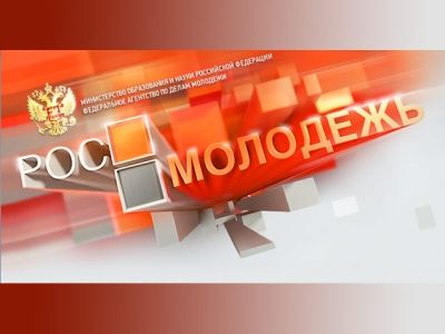 Росмолодежь. Фото: ВКонтакте